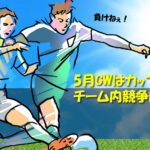 中学1年　GWはカップ戦